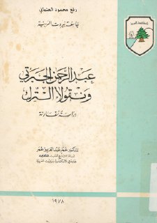 عبد الرحمن الجبرتي و نقولا الترك دراسة مقارنة