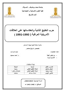 حرب الخليج الثانية وانعكاساتها على العلاقات 