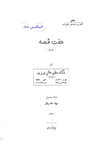 هفت قصه