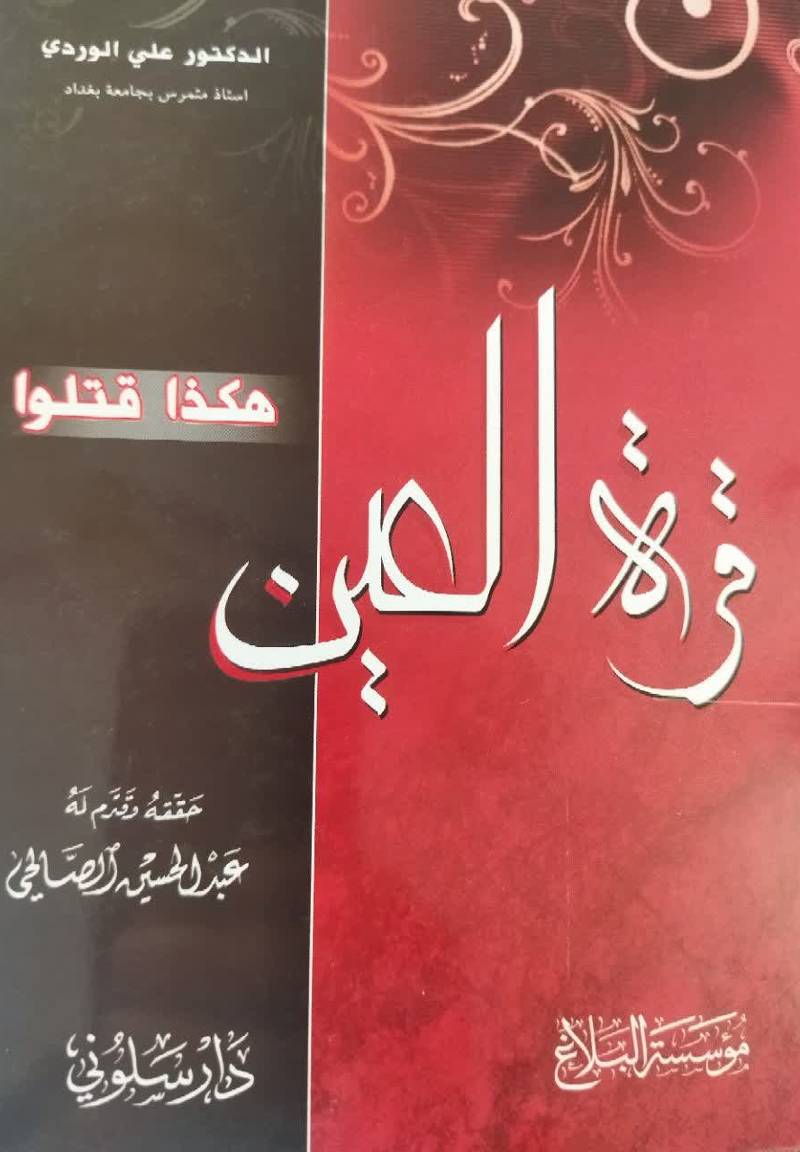 هکذا قتلوه قره العین 