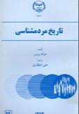 ت‍اری‍خ‌ م‍ردم‍ش‍ن‍اس‍ی‌