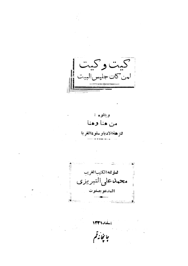 کيت و کيت لمن کان جليس البيت