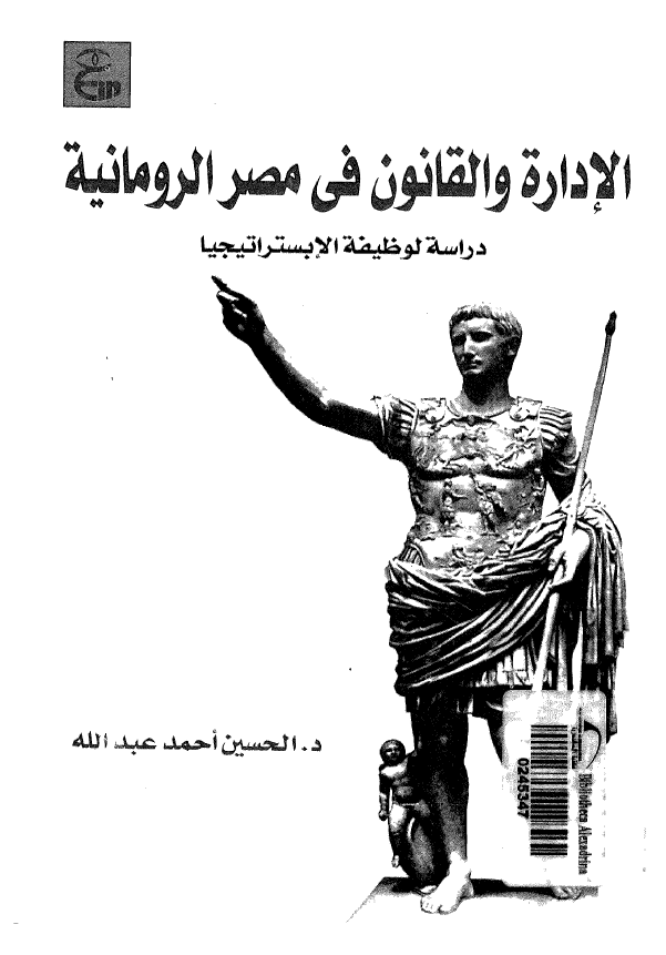 الاداره و القانون فی مصر الرومانیه؛ دراسه لوظیفه الابستراتیجیا