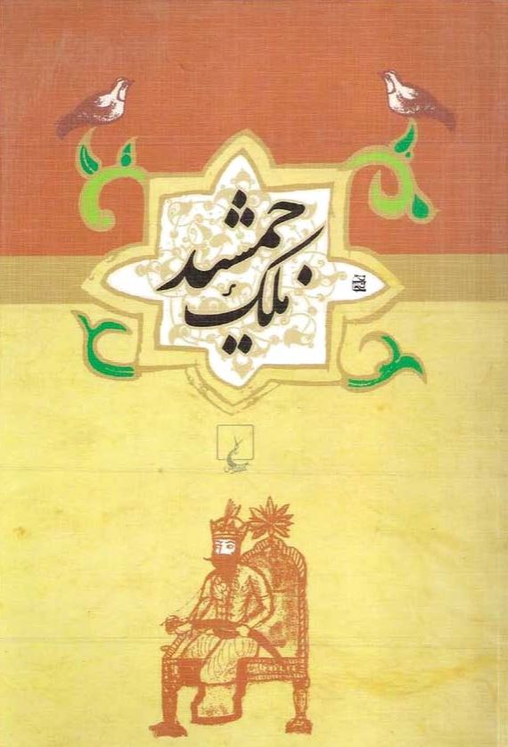 ملک جمشيد و طلسم آصف و حمام بلور