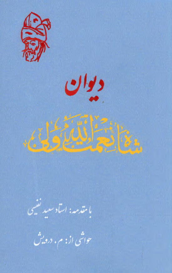 ديوان شاه نعمت الله ولي ماهاني کرماني