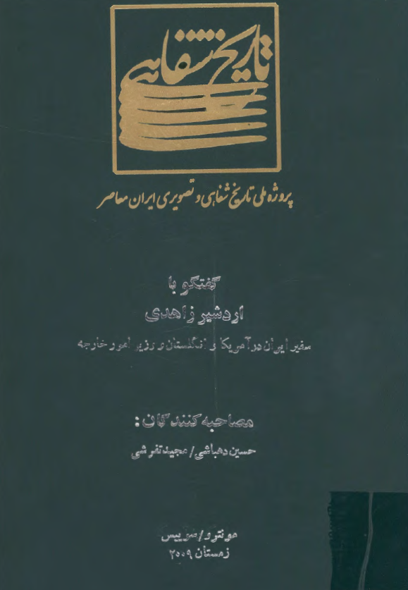 پروژه ملی تاریخ شفاهی و تصویری ایران معاصر: گفتگو با اردشیر زاهدی سفیر ایران در آمریکا و انگلستان و وزیر امور خارجه (مونترو/سوییس، زمستان 2009)