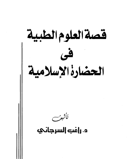 قصه العلوم الطبیه فی الحضاره الاسلامیه