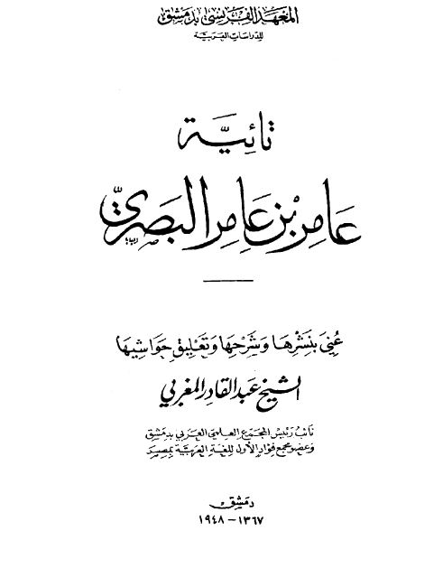 تائیه عامر بن عامر البصری