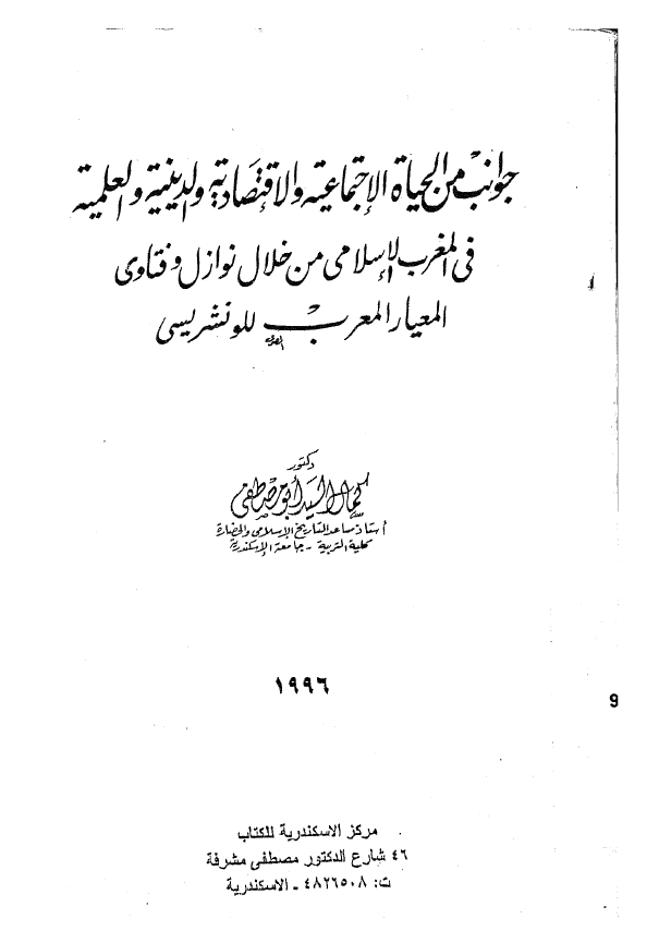 جوانب من الحياه الاجتماعيه و الاقتصاديه و الدينيه و العلميه في المغرب الاسلامي