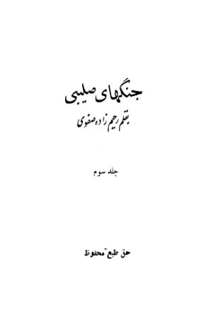 جنگهاي صليبي (جلد سوم)