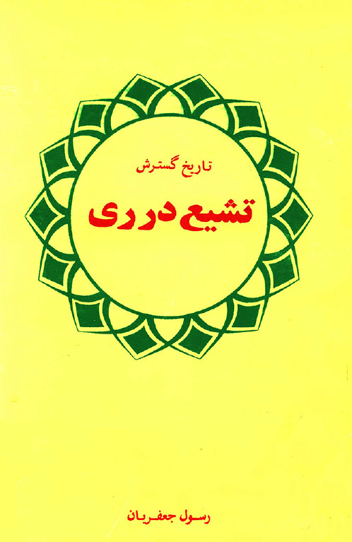 تاريخ گسترش تشيع در ري