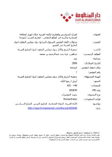 الفراغ السياسي و الفكري للامة العربية بعد سقوط الد ع الخليج العربي