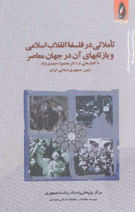گزارش جمهور، سال اول، شماره 54، دوازدهم ارديبهشت 1388؛ تاملاتي در فلسفه انقلاب اسلامي و بازتابهاي آن در جهان معاصر با گفتارهايي از دکتر محمود احمدي نژاد رئیس جمهوری اسلامی ایران