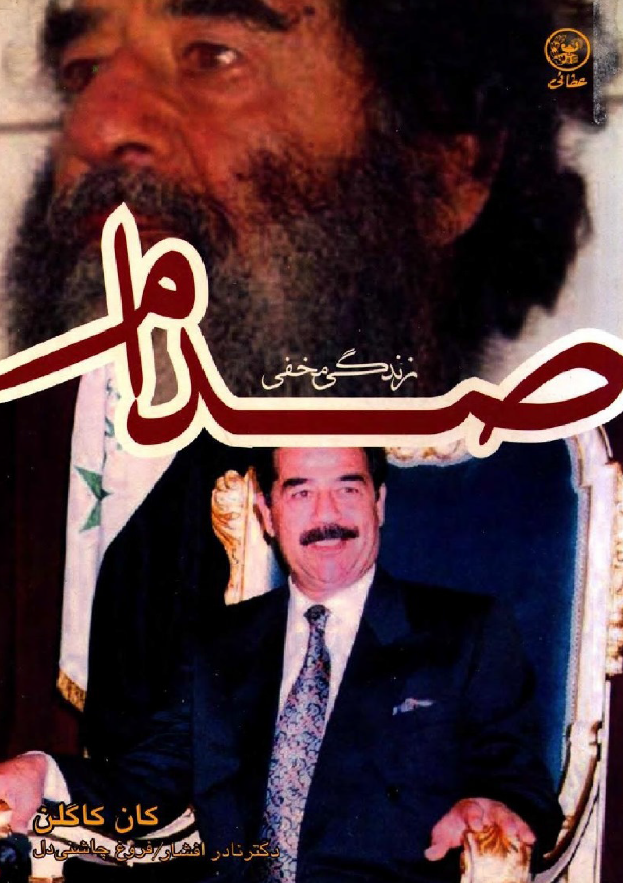 زندگي مخفي صدام
