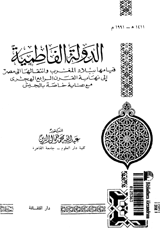 الدوله الفاطمیه؛ قیامها ببلاد المغرب و انتقالها الی مصر الی نهایه القرن الرابع الهجری مع عنایه خاصه بالجیش