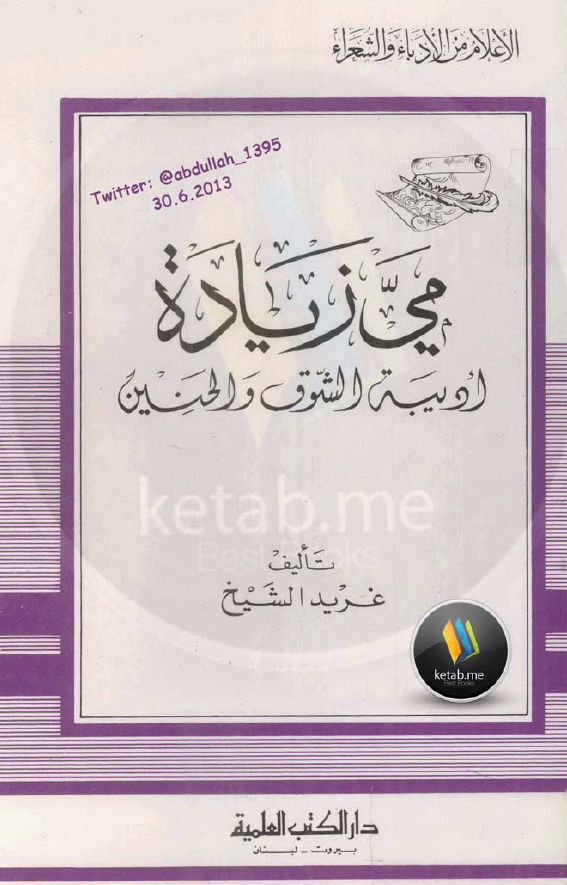 می زیاده؛ ادیبه الشوق و الحنین