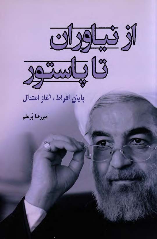 از نياوران تا پاستور ( پايان افراط ، آغاز اعتدال )