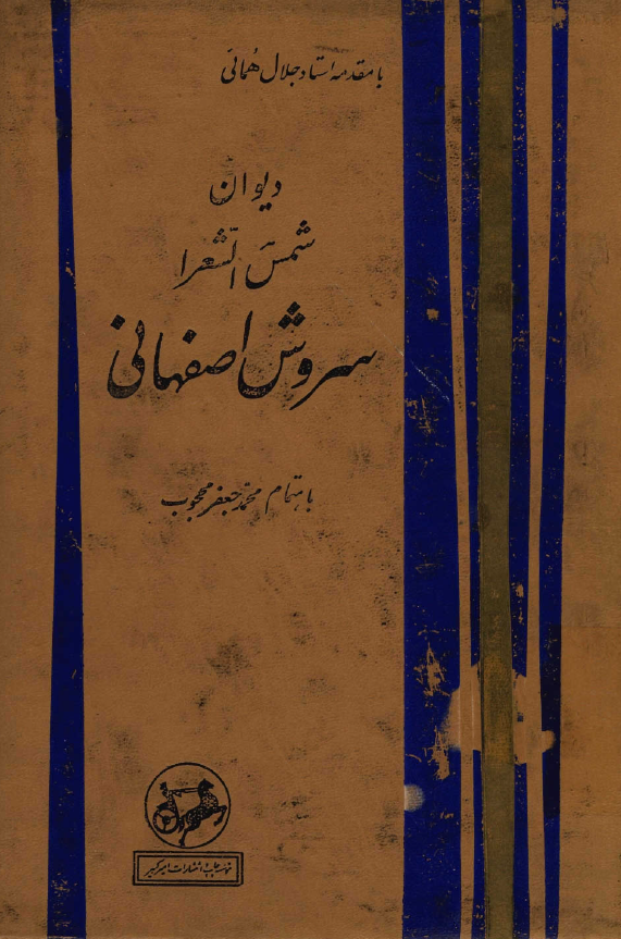 ديوان شمس الشعرا سروش اصفهاني