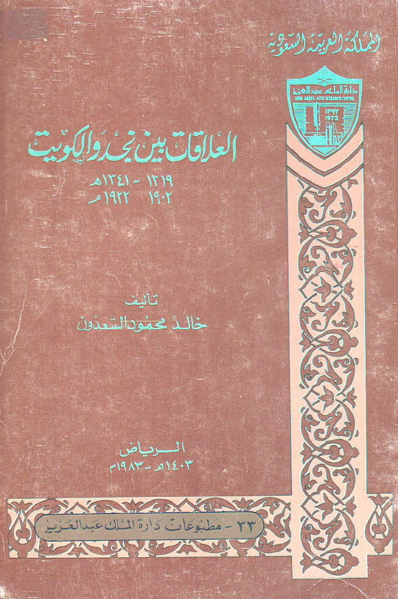العلاقات بین نجد و الکویت (1319-1341 هـ/1902-1922 م)