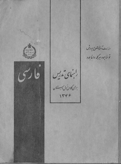 راهنمای تدریس فارسی برای اول دبستان