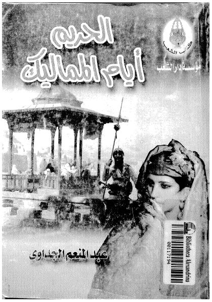 الحريم ايام المماليک