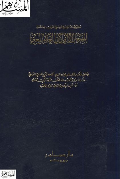 المهرجان الالفی لابی العلاء المعری 