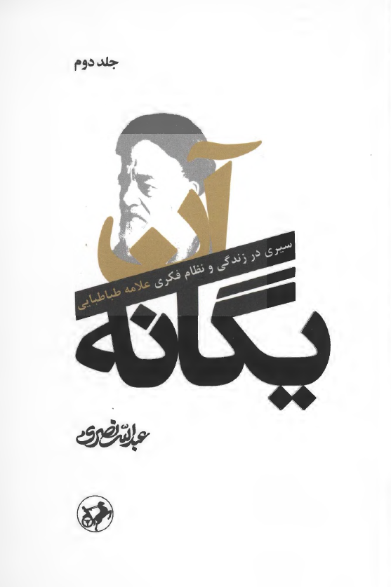 آن یگانه؛ سیری در زندگی و نظام فکری علامه طباطبایی