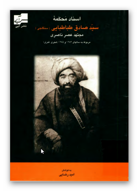 اسناد محکمه سيد صادق طباطبایی (سنگلجی) مجتهد عصر ناصری 1284 _ 1285ق