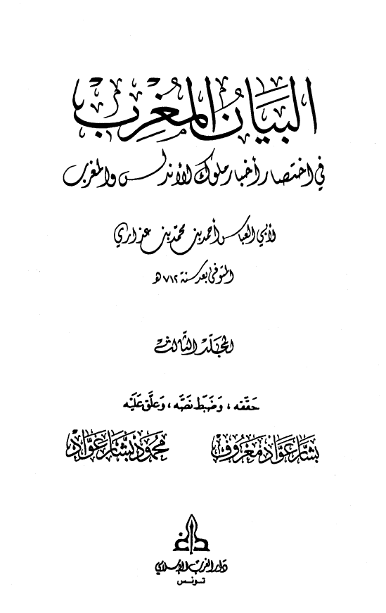 البیان المغرب فی اختصار اخبار ملوک الاندلس و المغرب