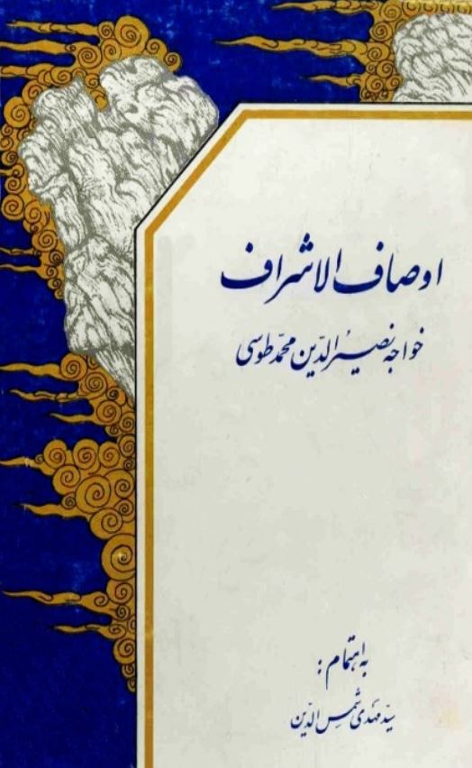 اوصاف الاشراف خواجه نصیر الدین محمد طوسی