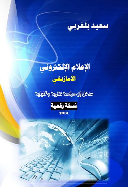 الاعلام الالکترونی الامازیغی؛ مدخل الی دراسه نظریه و تحلیلیه