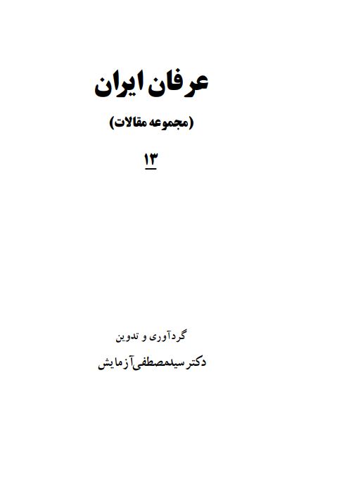 عرفان ايران (مجموعه مقالات)