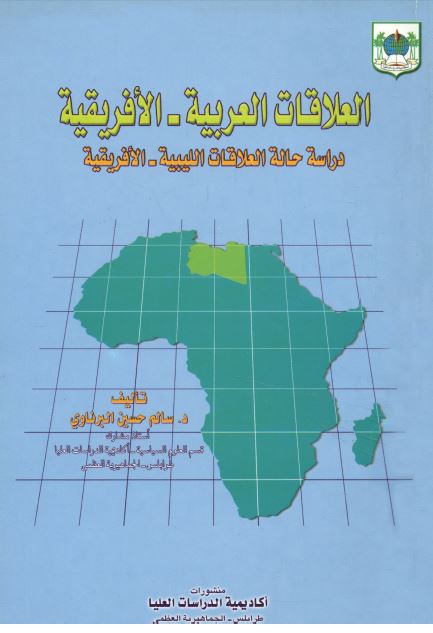العلاقات العربیه الافریقیه دراسه حاله العلاقات اللیبیه الافریقیه 