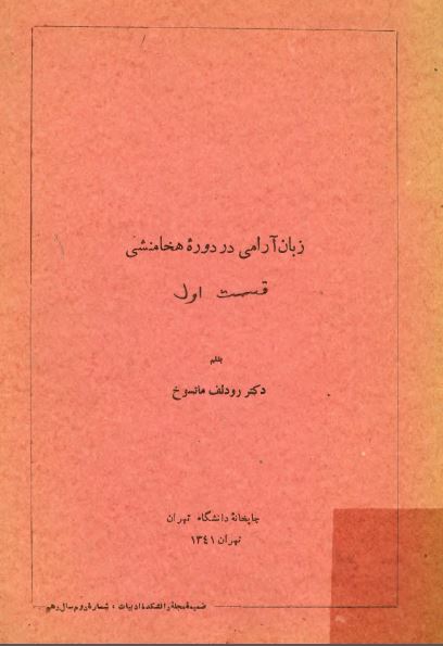 زبان آرامي در دوره هخامنشي قسمت اول