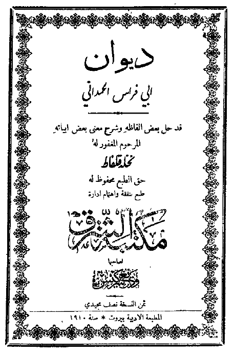 ديوان ابي فراس الحمداني