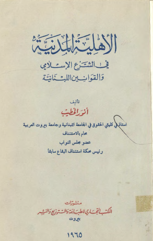 الاهلیه المدنیه فی الشرع الاسلامی و القوانین اللبنانیه