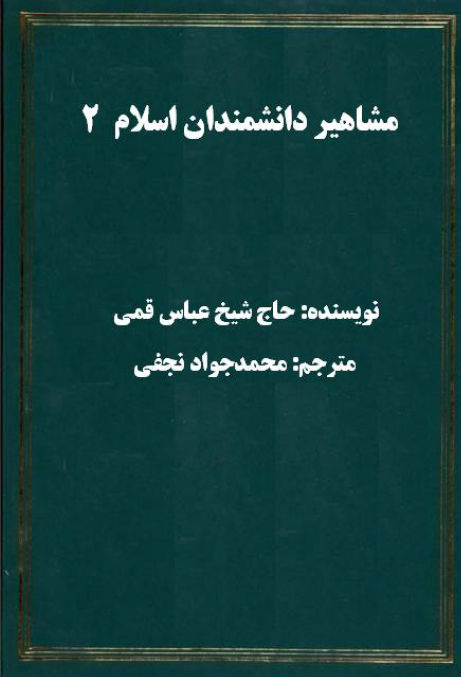 مشاهير و دانشمندان اسلام ترجمه الکني و الالقاب (جلد دوم)