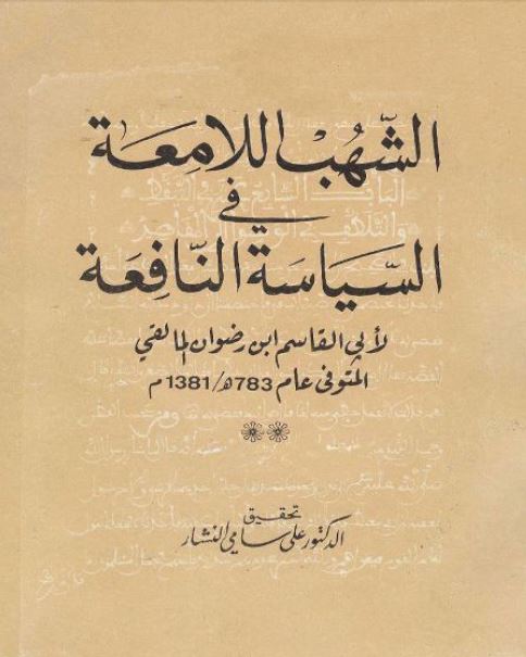 الشهب اللامعه فی السیاسه النافعه