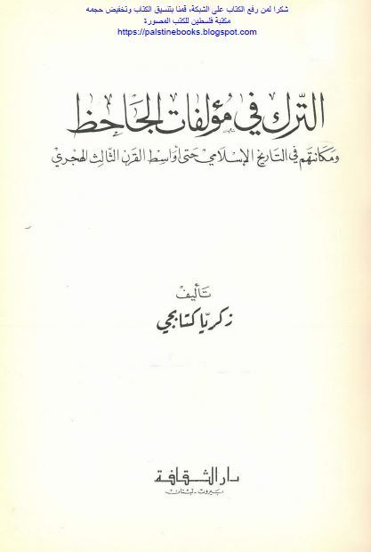 الترک فی مولفات الجاحظ و مکانتهم فی التاریخ الاسلامی حتی اواسط القرن الثالث الهجری 