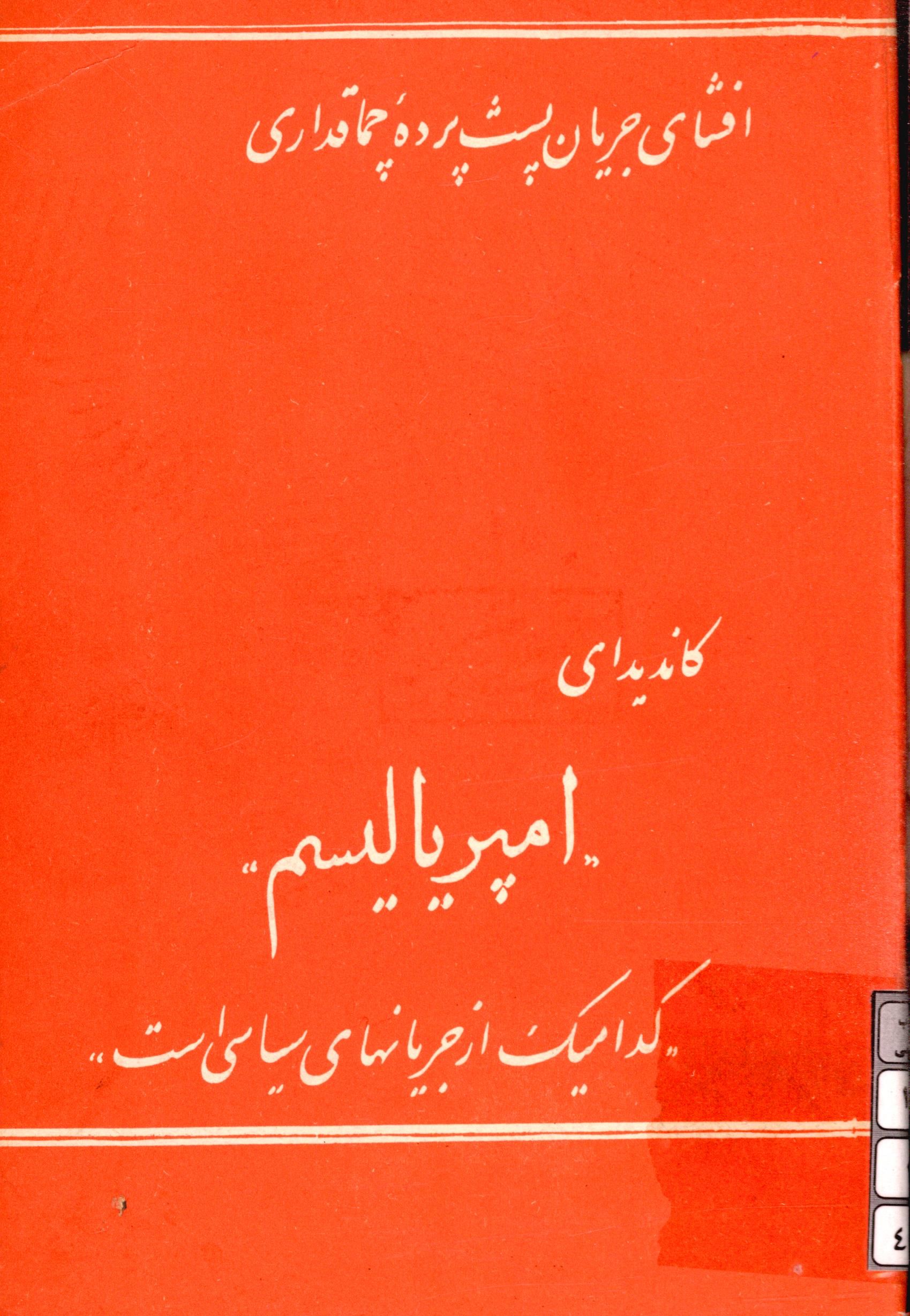 افشای جریان پشت پرده چماقداری، کانديداي "امپرياليسم" کداميک از جريان هاي سياسي است