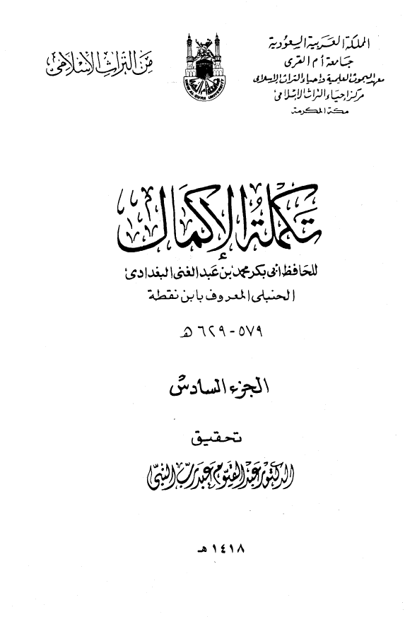 تکمله الاکمال