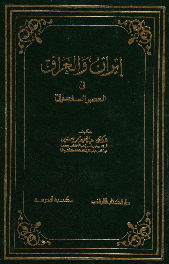ایران و العراق فی العصر السلجوقی