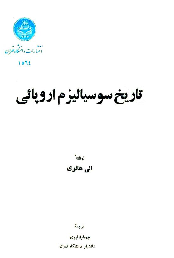 تاريخ سوسياليزم اروپايي