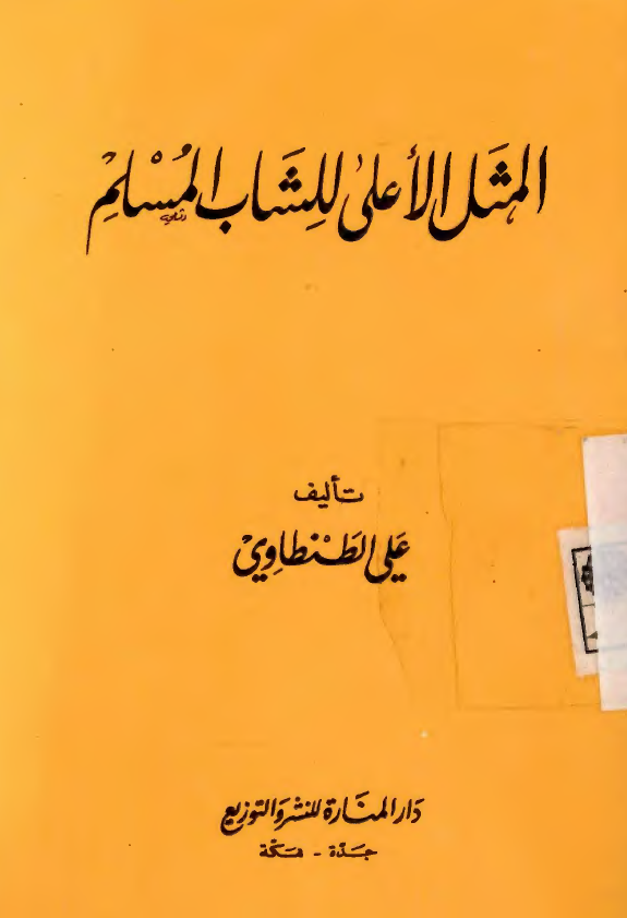 المثل الاعلی للشباب المسلم