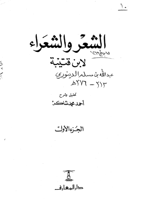 الشعر و الشعراء