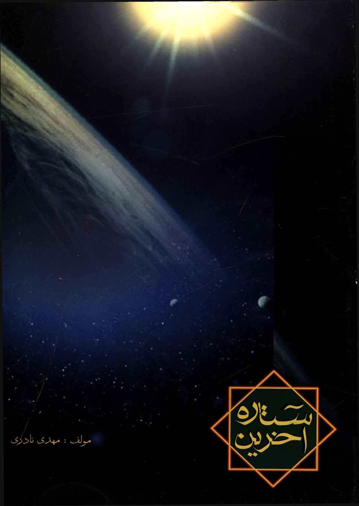 آخرین ستاره