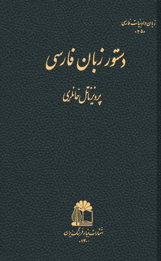 دستور زبان فارسی
