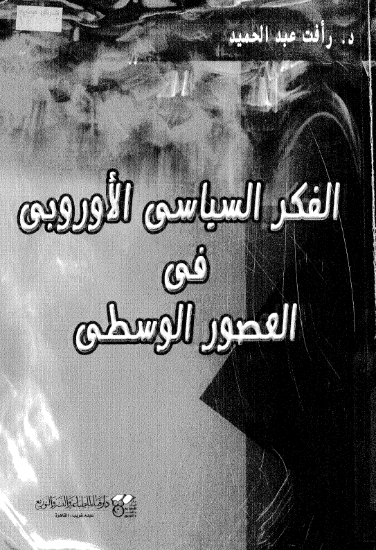 الفکر السیاسی الاوروبی فی العصور الوسطی