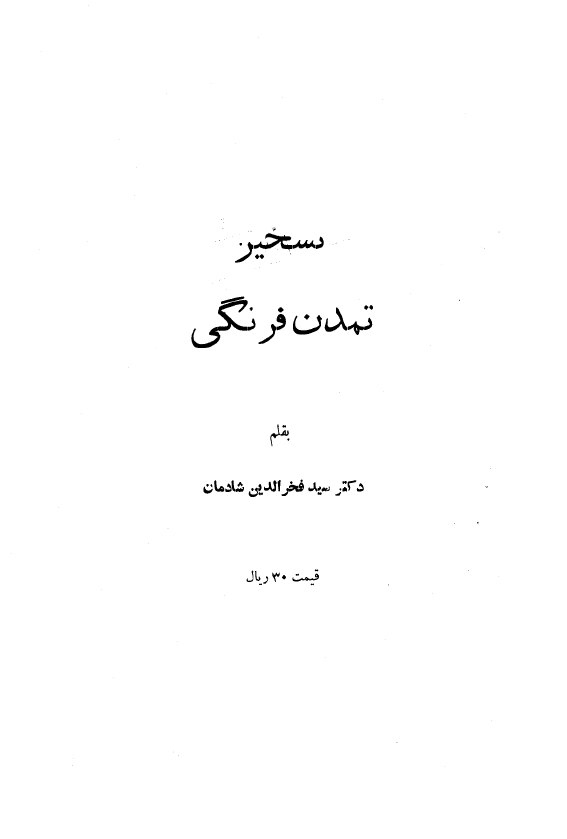 تسخیر تمدن فرنگی