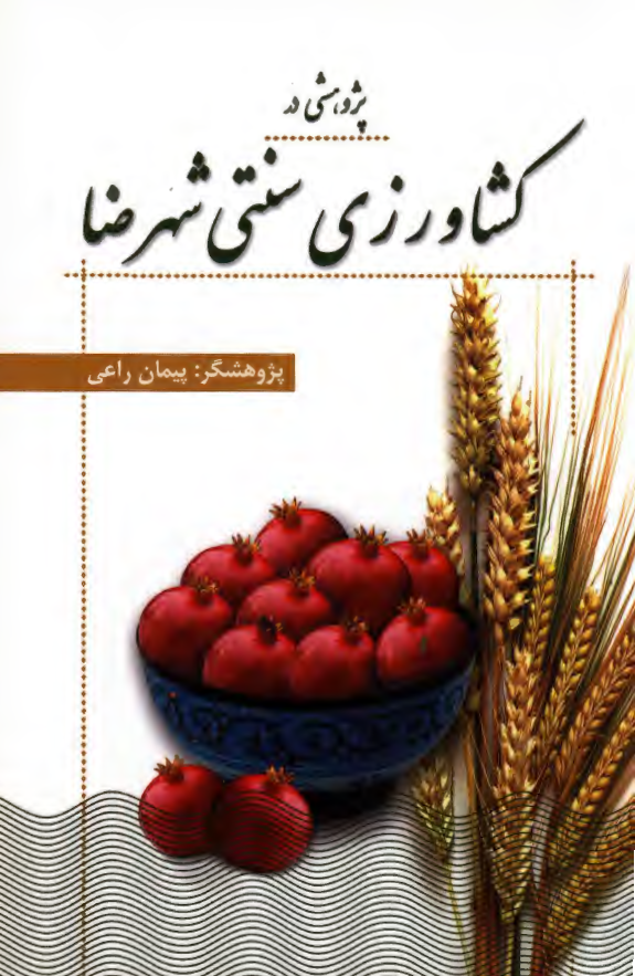 پژوهشی در کشاورزی سنتی شهرضا